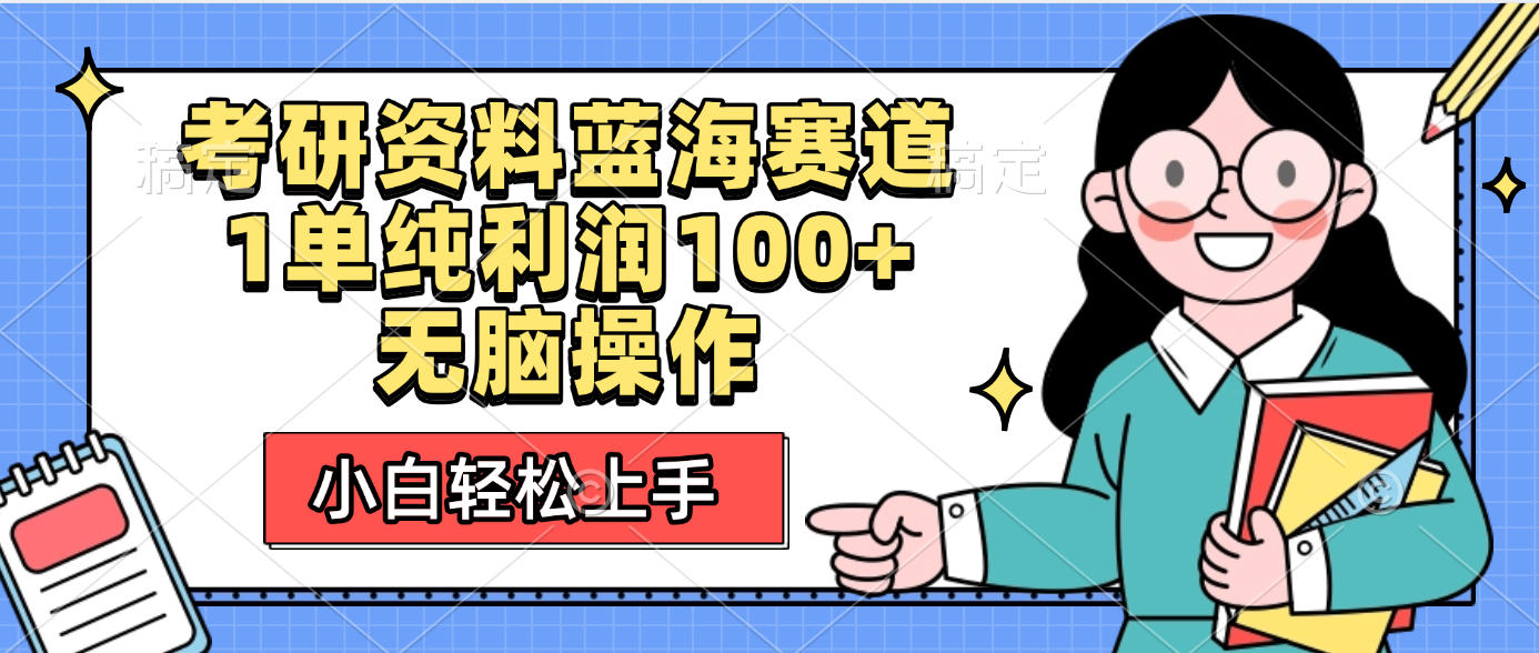 考研资料蓝海赛道，小白轻松上手，1单纯利润100+无脑操作-卧狐科技网