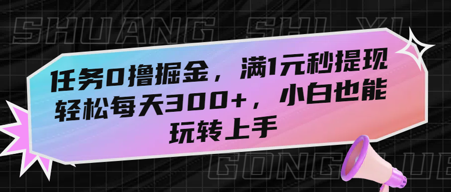 任务0撸掘金，满1元秒提现，轻松每天300+，小白也能玩转上手-卧狐科技网