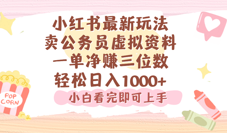 小红书,卖公务员虚拟资料，一单净赚100，日入1000+-卧狐科技网