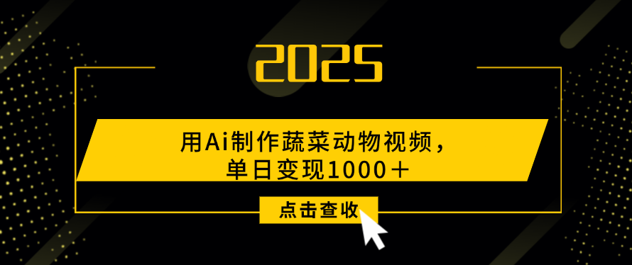 用Ai制作，蔬菜动物视频，单日变现1000＋-卧狐科技网