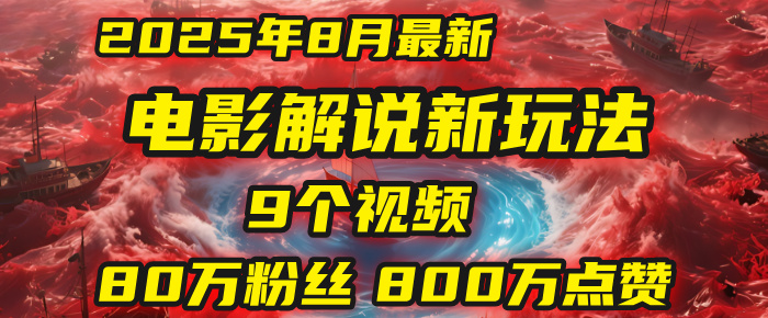 电影解说新玩法，2025年8月底最新“第一人称”玩法揭秘：9个视频涨粉80万！(AI教程全套)-卧狐科技网