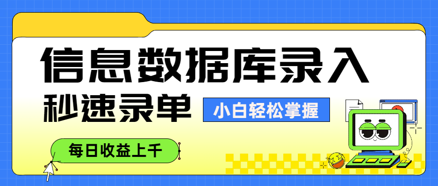 信息数据库录入，秒速录单，小白轻松掌握，每日收益上千-卧狐科技网