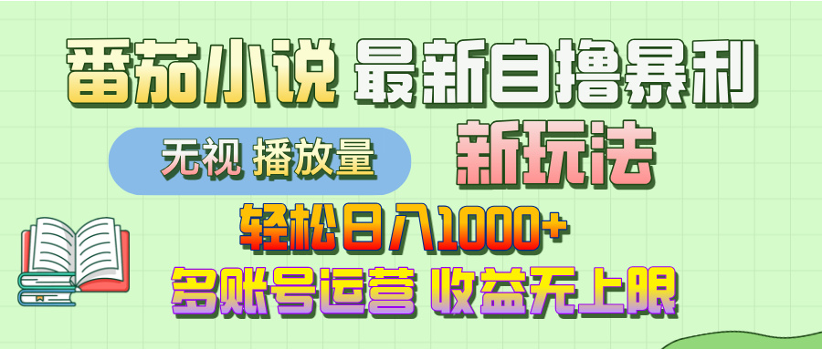 最新番茄小说自撸暴利新玩法！轻松日入1000+，无视播放量，可放大，收益无上限！-卧狐科技网