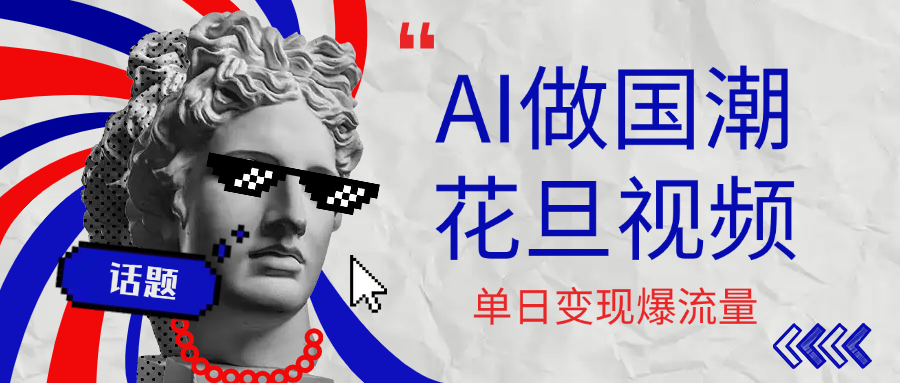 用AI做国潮花旦视频，单日变现1000+，高质量作品引爆流量-卧狐科技网