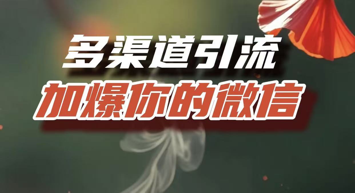 多渠道引流，加爆你的微信，把流量导入到私域，这是每一个想要在互联网赚钱的人必须掌握的底层能力-卧狐科技网
