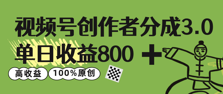 视频号创作者分成 3.0，单日收益 800+100%原创视频高收益，-卧狐科技网