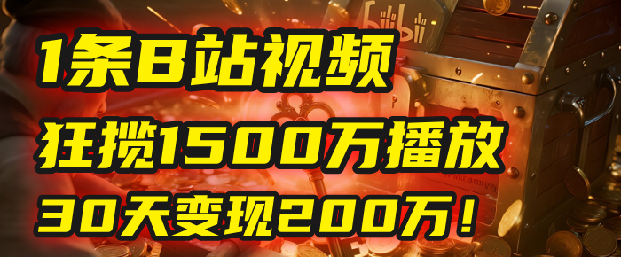 2025年，一个“内容即印钞机”的秘密：他只发了1条B站视频，狂揽1500万播放，30天变现200万！，国学赛道，玄学副业。-卧狐科技网