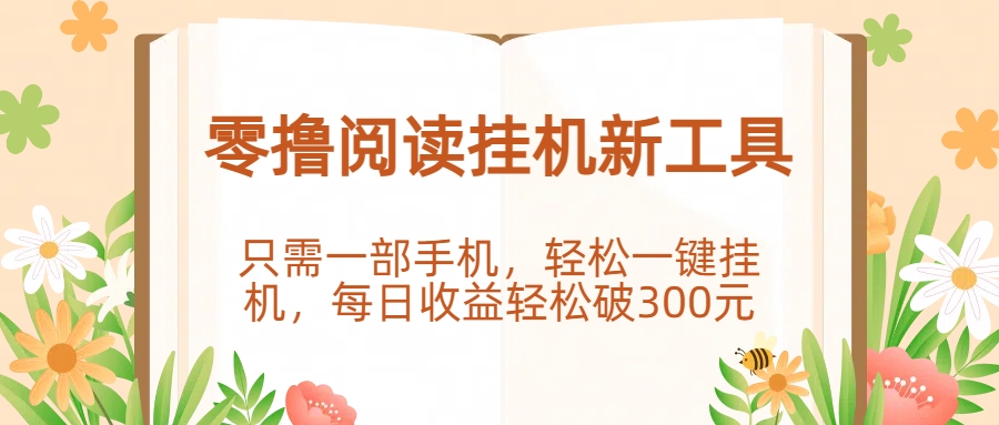 零撸阅读挂机新工具，只需一部手机，轻松一键挂机，每日收益轻松破300元。-卧狐科技网