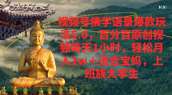视频号佛学语录爆款新玩法，轻松月入1w+，百分百原创视频每天1小时-卧狐科技网