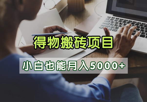 得物视频号创作激励，去重软件加持爆款视频，矩阵玩法月入2万+-卧狐科技网