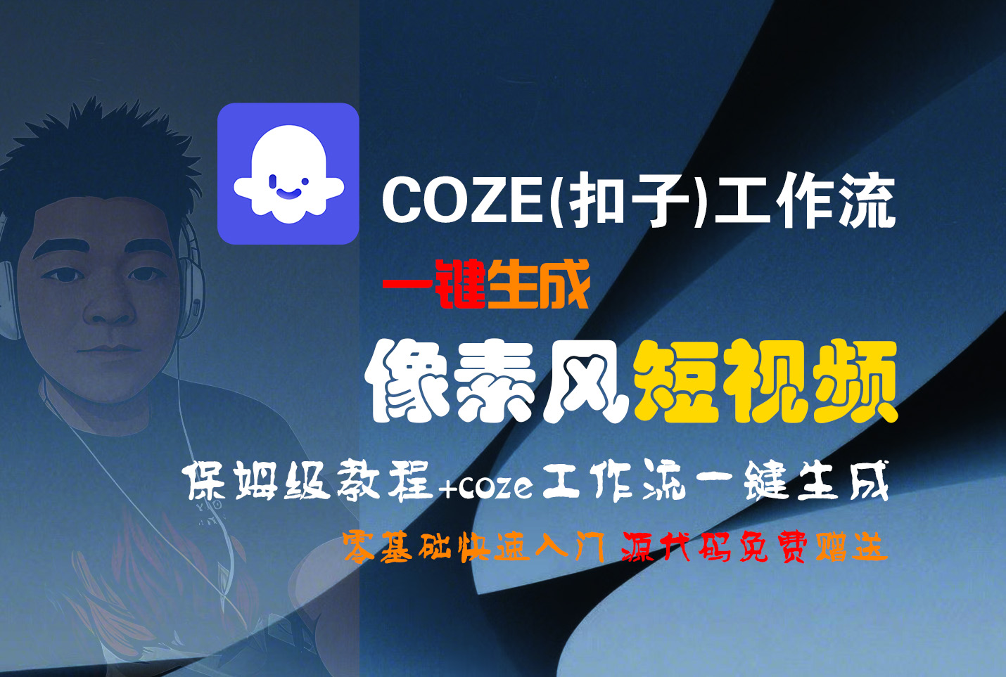 【Coze实操教程】Coze工作流一键生成“像素风“短视频!工作流全流程保姆级教学 !2分钟一键生成无人工干预，零基础小白保姆级教程!-卧狐科技网