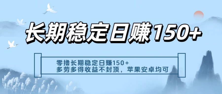 零撸实测：长期稳定日入150+，多劳多得收益不封顶，苹果安卓都能做-卧狐科技网