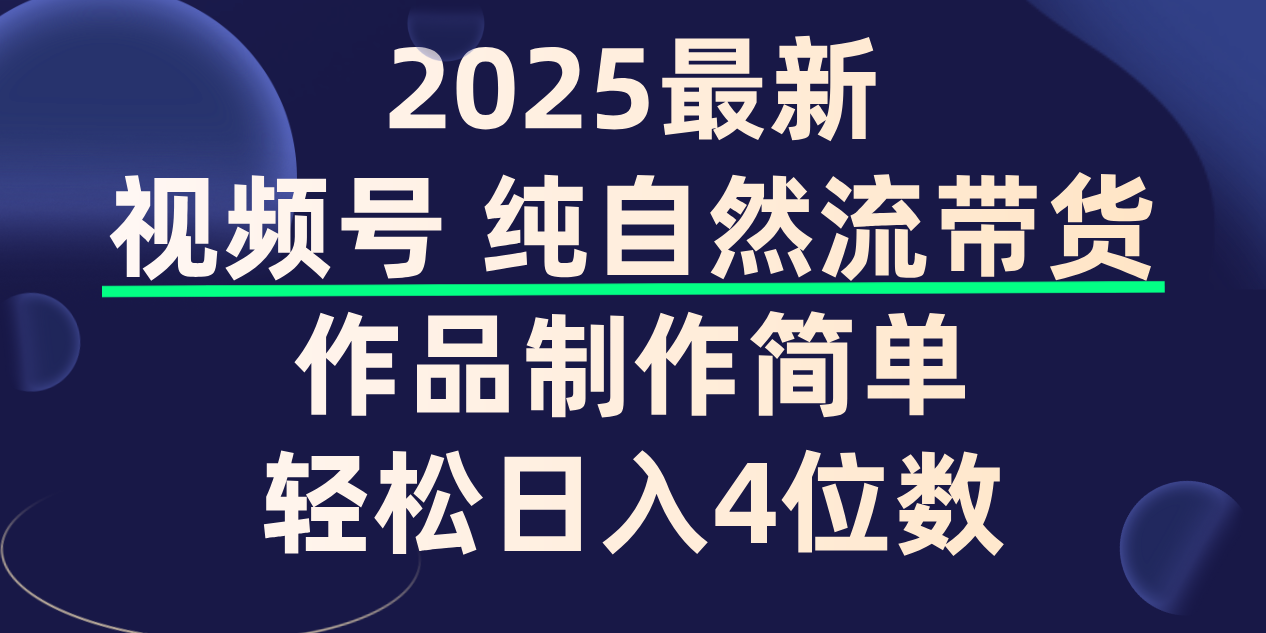 视频号纯自然流带货，作品制作简单，轻松日入4位数，保姆级教程-卧狐科技网