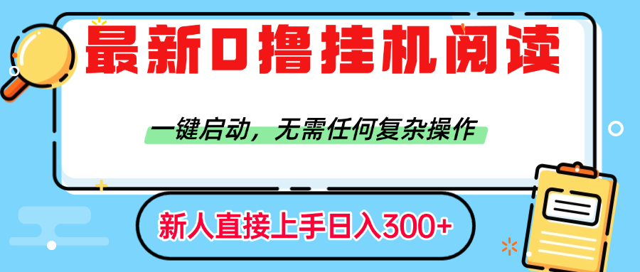 最新0撸挂机阅读赚钱，一键启动，无需任何复杂操作，日入300+-卧狐科技网
