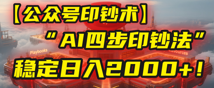 【公众号流量主】我用“AI四步法”每天复制粘贴3分钟，稳定日入2000+！-卧狐科技网