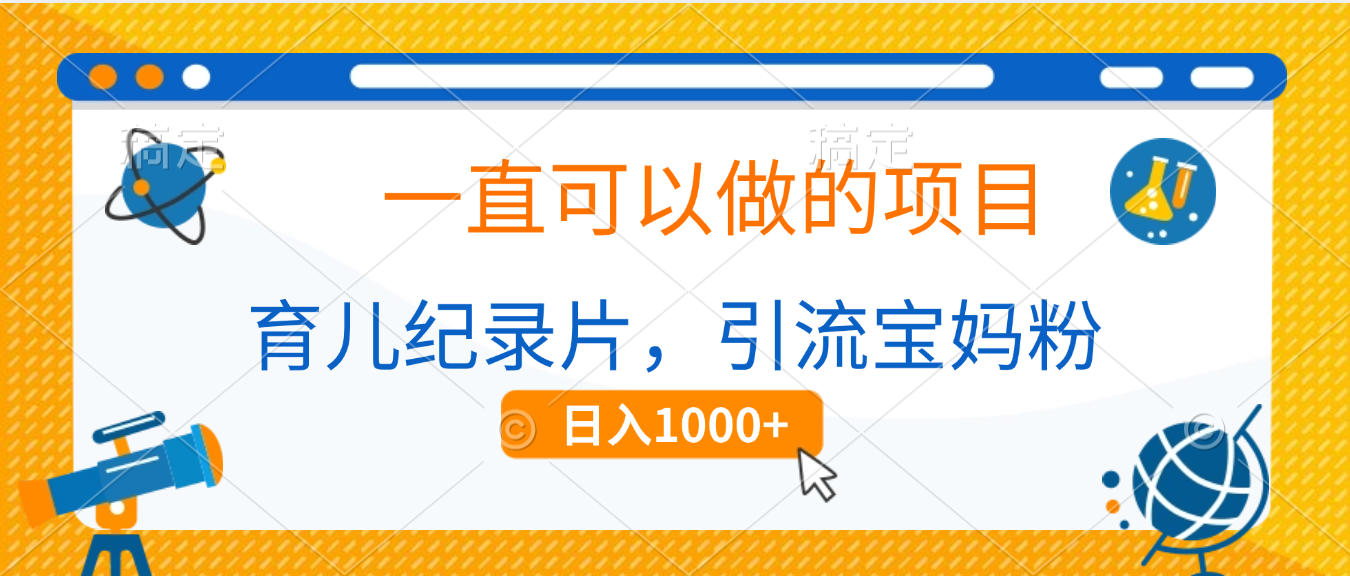 育儿纪录片，一直可以做的项目，引流宝妈粉，日入1000+-卧狐科技网