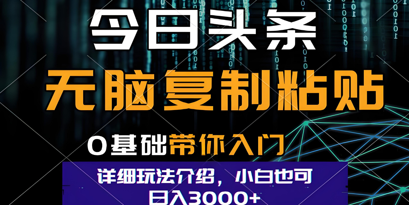 今日头条爆火赛道玩法，利用简单的指令一键生成爆火文章，小白只需无脑复制粘贴即可，单日收益稳定3000+-卧狐科技网