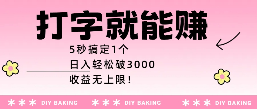 打字就能赚：5秒搞定1个，日入轻松破3000，收益无上限！-卧狐科技网