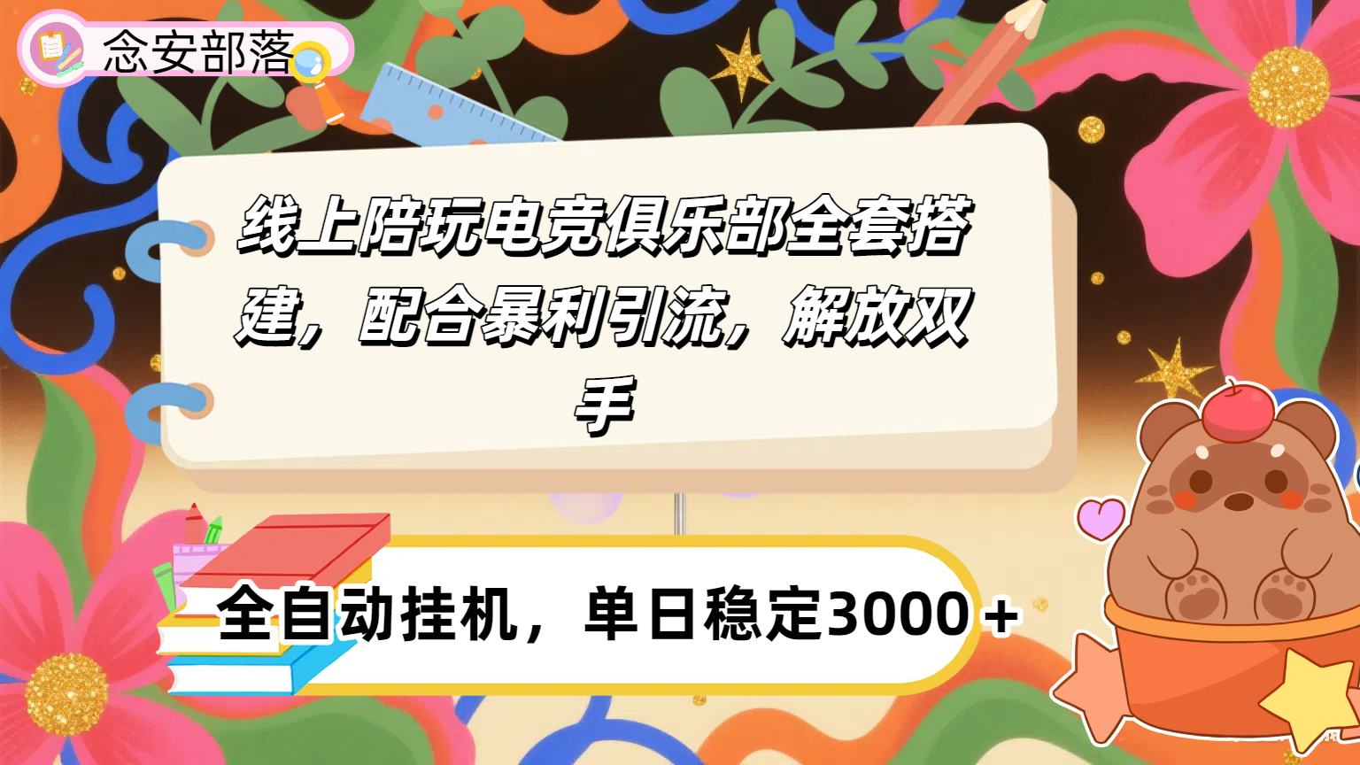 大蓝海市场，线上电竞陪玩俱乐部，配合暴利引流，全自动变现，日入多张。可以做一辈子的项目。-卧狐科技网