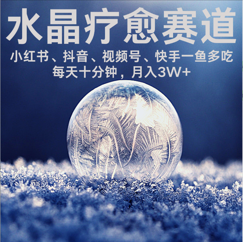 水晶疗愈赛道 小红书 蝴蝶号 抖音 快手都可做  每日轻松十分钟 月赚米3W+  抓紧冲！-卧狐科技网