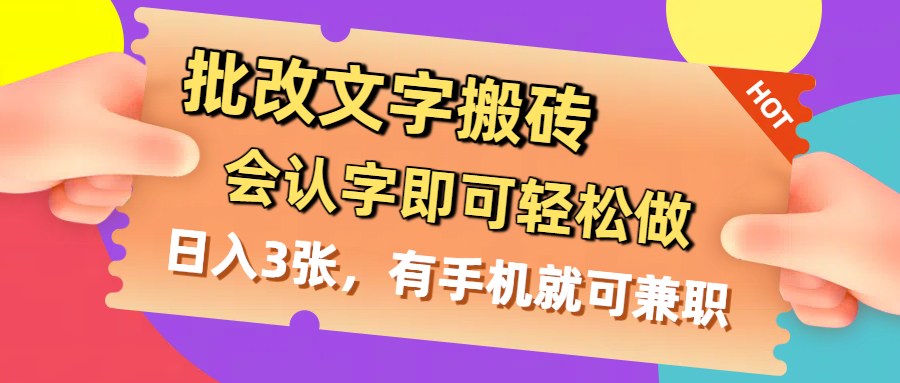 批改文字搬砖，会认字即可轻松做，日入3张，有手机就可兼职-卧狐科技网