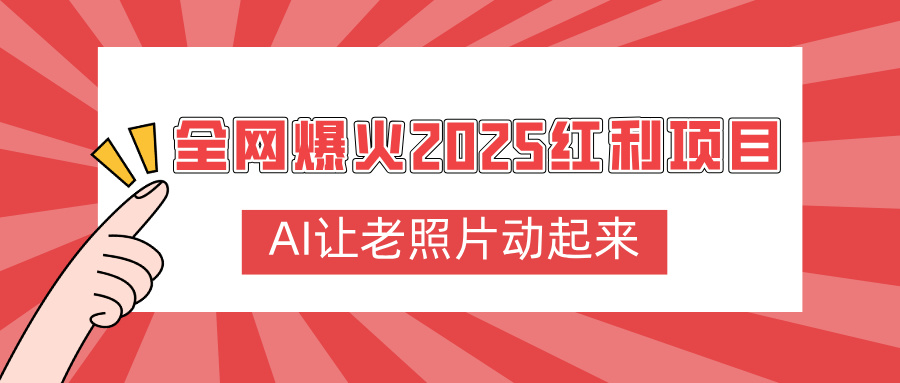 全网爆火2025红利项目，AI让老照片动起来，新手也能快速上手-卧狐科技网
