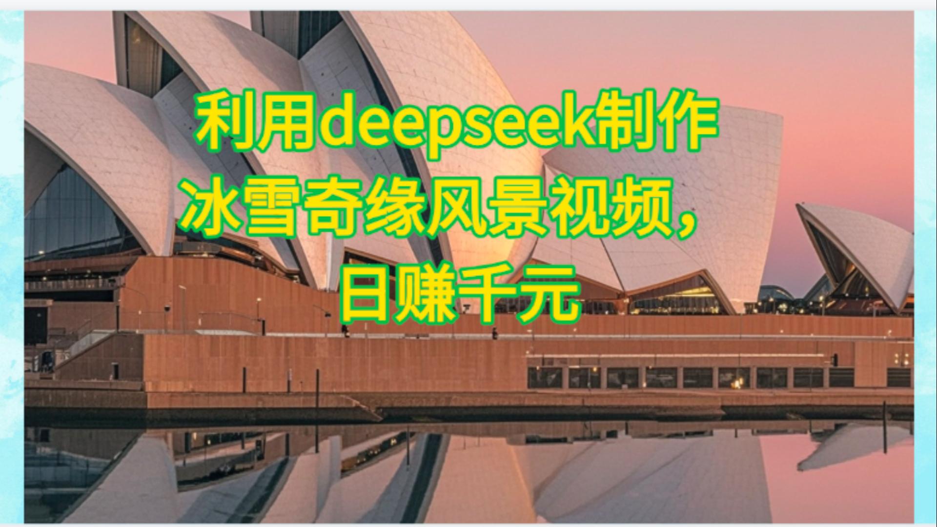 利用Deepseek制作，冰雪风景视频-卧狐科技网