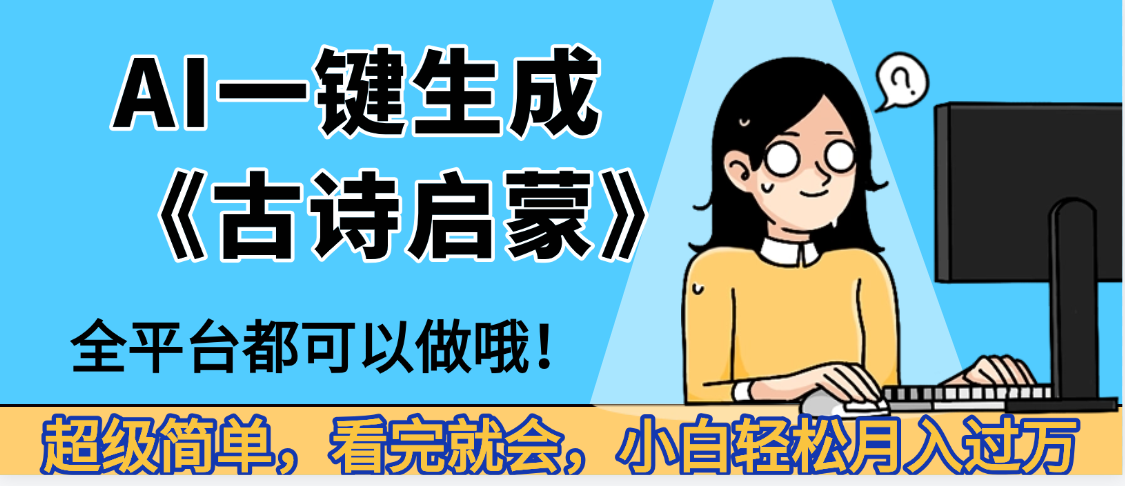 妈呀！现在的AI真的是太强大了，AI一键生成《古诗启蒙》这个赛道太赚的啦，无脑操作，会复制粘贴就会-卧狐科技网