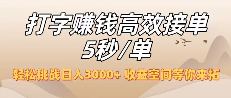 打字赚钱高效接单5秒/单，轻松挑战日入3000+，收益空间等你来拓！-卧狐科技网