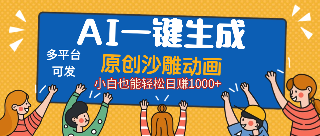 AI一键生成沙雕动画，轻松日入1000+，条条爆款，小白秒上手-卧狐科技网