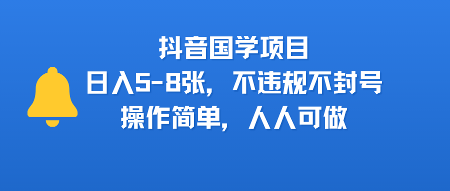抖音国学项目，日入5-8张，不违规不封号，操作简单，人人可做-卧狐科技网