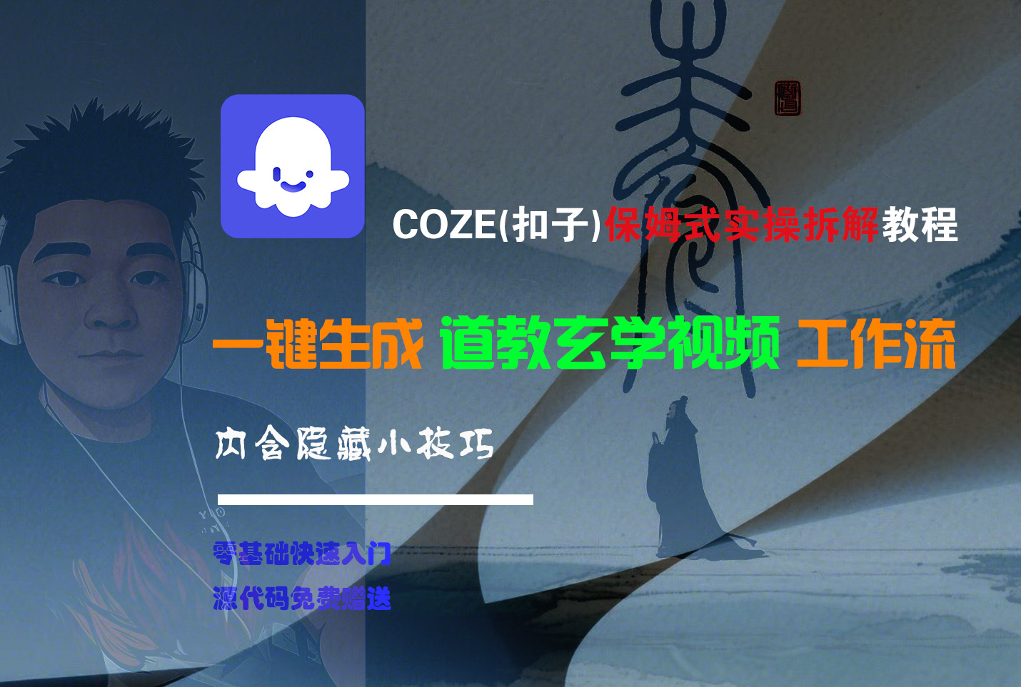 【Coze实操教程】Coze工作流一键生成“道教玄学“短视频!工作流全流程保姆级教学 !2分钟一键生成无人工干预，零基础小白保姆级教程!-卧狐科技网