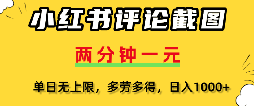 小红书评论区评论截图，一分钟2条，日入几千，多劳多得-卧狐科技网