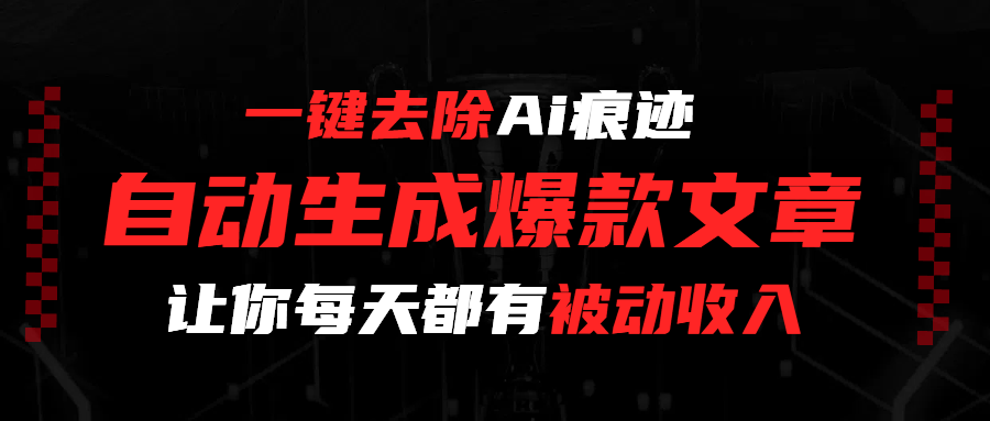 一键去除Ai痕迹，全自动生成爆款文章，让你每天都有睡后收入-卧狐科技网