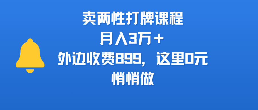 卖两性打牌课程，月入3万＋外边收费899的课程，这里0元，悄悄做-卧狐科技网