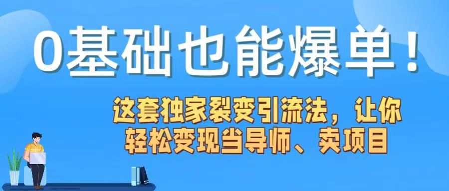 0基础也能爆单！这套独家裂变引流法，让你轻松变现当导师、卖项目-卧狐科技网