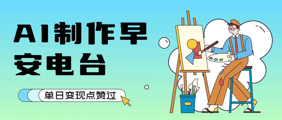 用AI制作早安电台，单日变现1000+，条条点赞过万-卧狐科技网