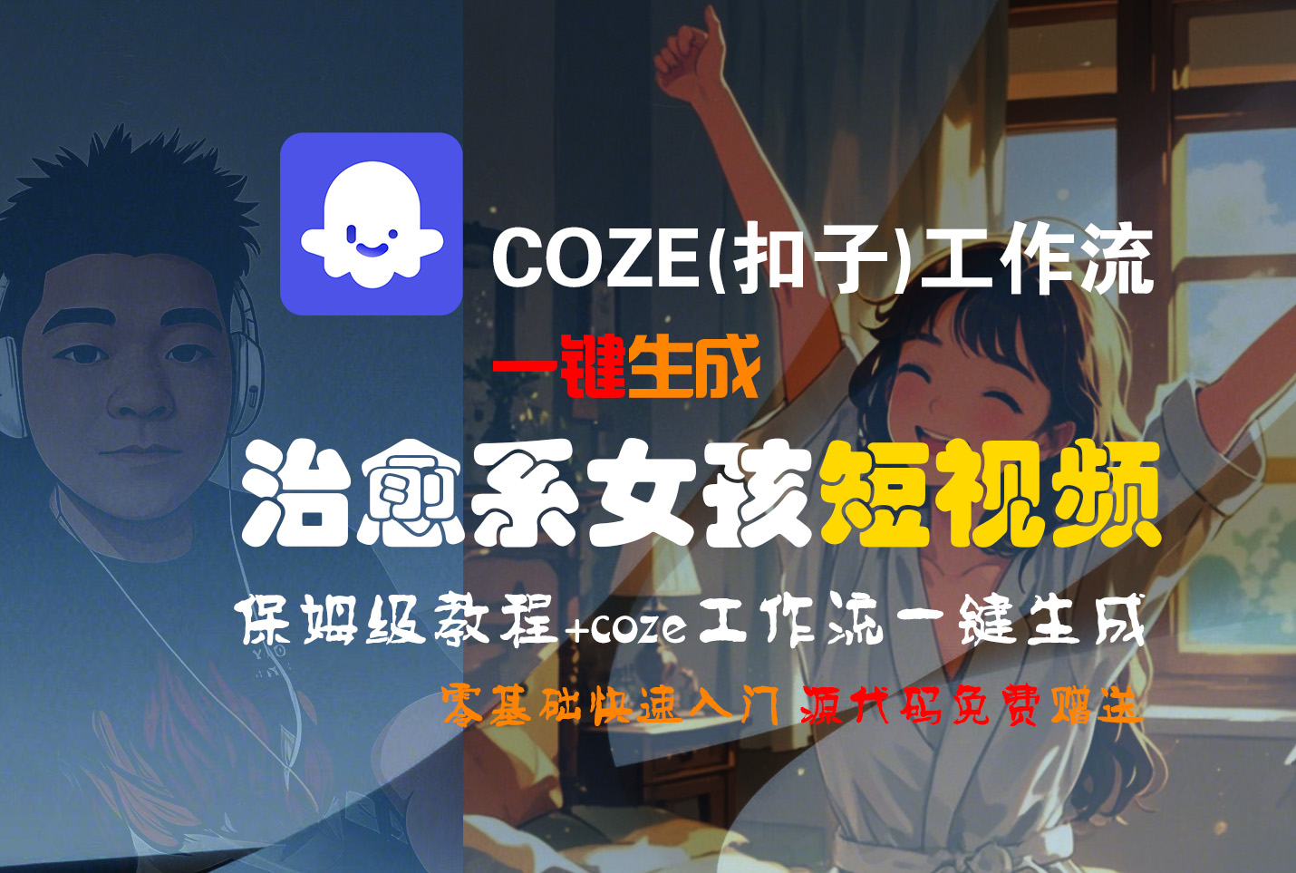 【Coze实操教程】Coze工作流一键生成“治愈系女孩“短视频!工作流全流程保姆级教学 !1分钟一键生成无人工干预，零基础小白保姆级教程!-卧狐科技网