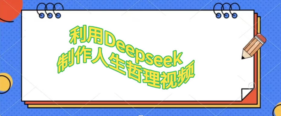 利用Deepseek，制作人生哲理视频-卧狐科技网