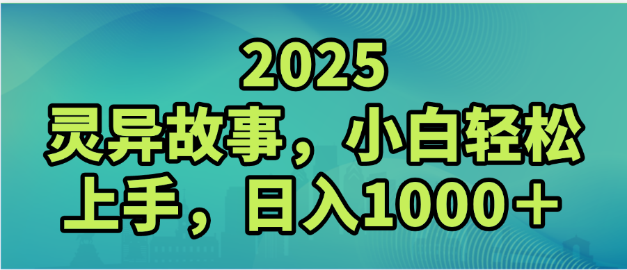 2025年灵异故事，视频号创作者分成，小白轻松上手，轻松日入1000＋-卧狐科技网