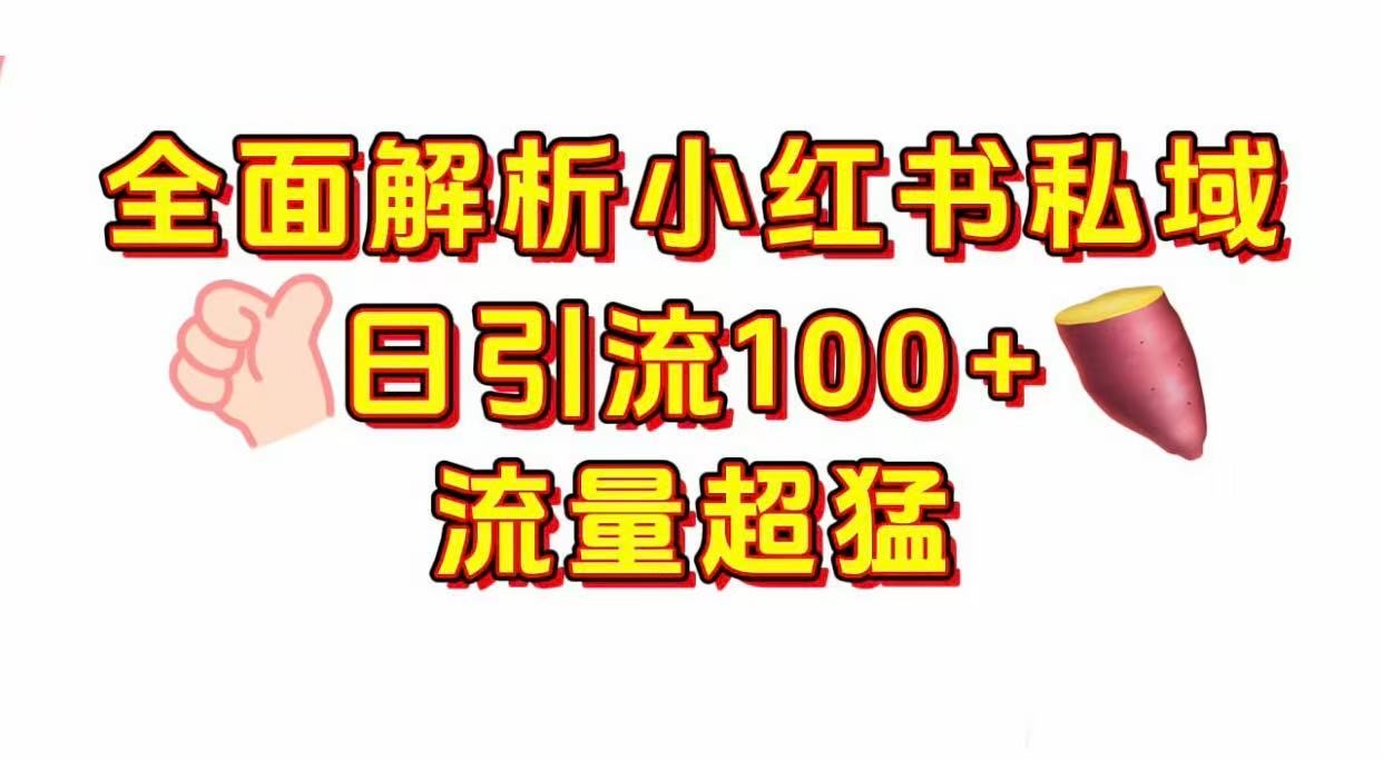 小红书私域引流 每天加100+-卧狐科技网