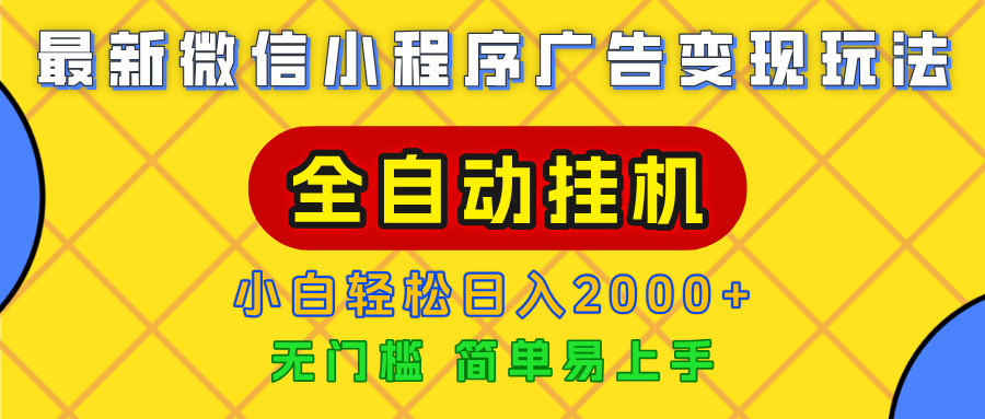 广告变现最新玩法，微信小程序，全自动挂机，小白也能轻松日入2000+-卧狐科技网