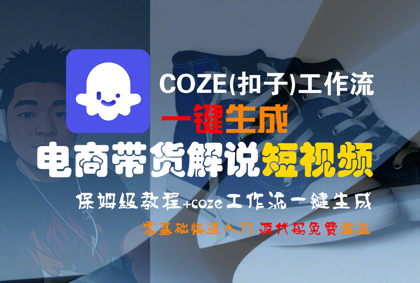 【Coze实操教程】Coze工作流一键生成“电商带货解说“短视频!工作流全流程保姆级教学 !2分钟一键生成无人工干预，零基础小白保姆级教程!-卧狐科技网