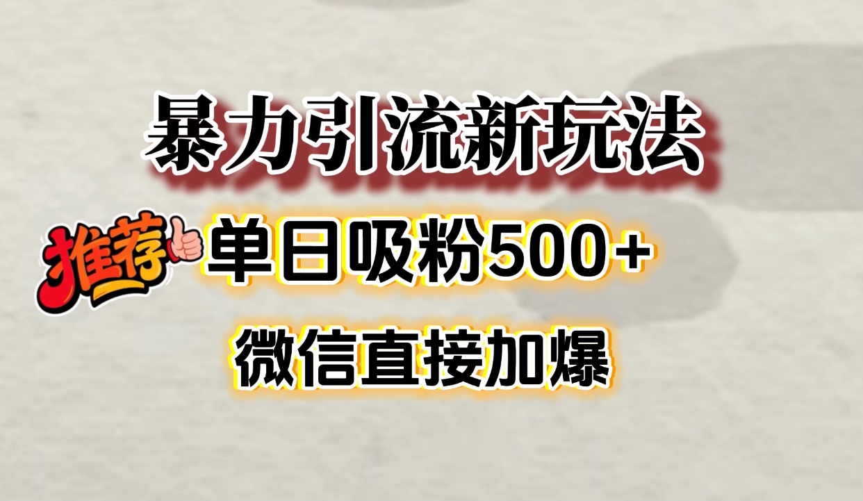 微信加爆的引流超级方法，单日吸粉500➕-卧狐科技网