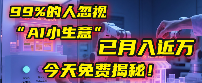 这个被99%的人忽视的“AI小生意”，我学员已月入近万，今天免费揭秘！-卧狐科技网