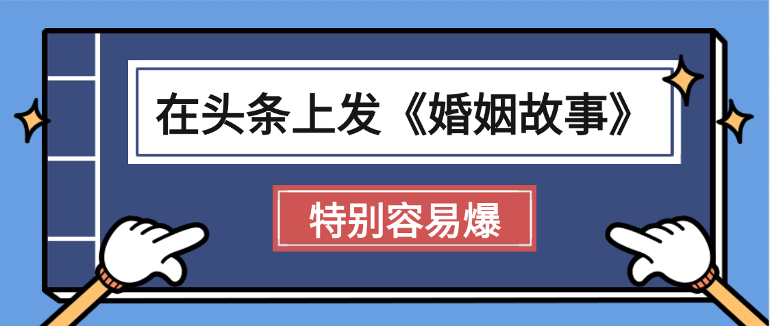 天呐!我最近在头条上发《婚姻故事》二创小故事，真的是条条是爆款，昨天创作者收益703-卧狐科技网