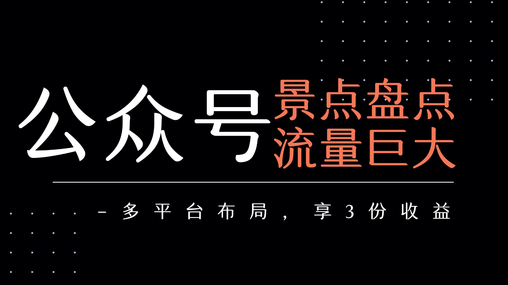 公众号流量主-景点盘点 流量巨大 多平台布局享3份收益-卧狐科技网