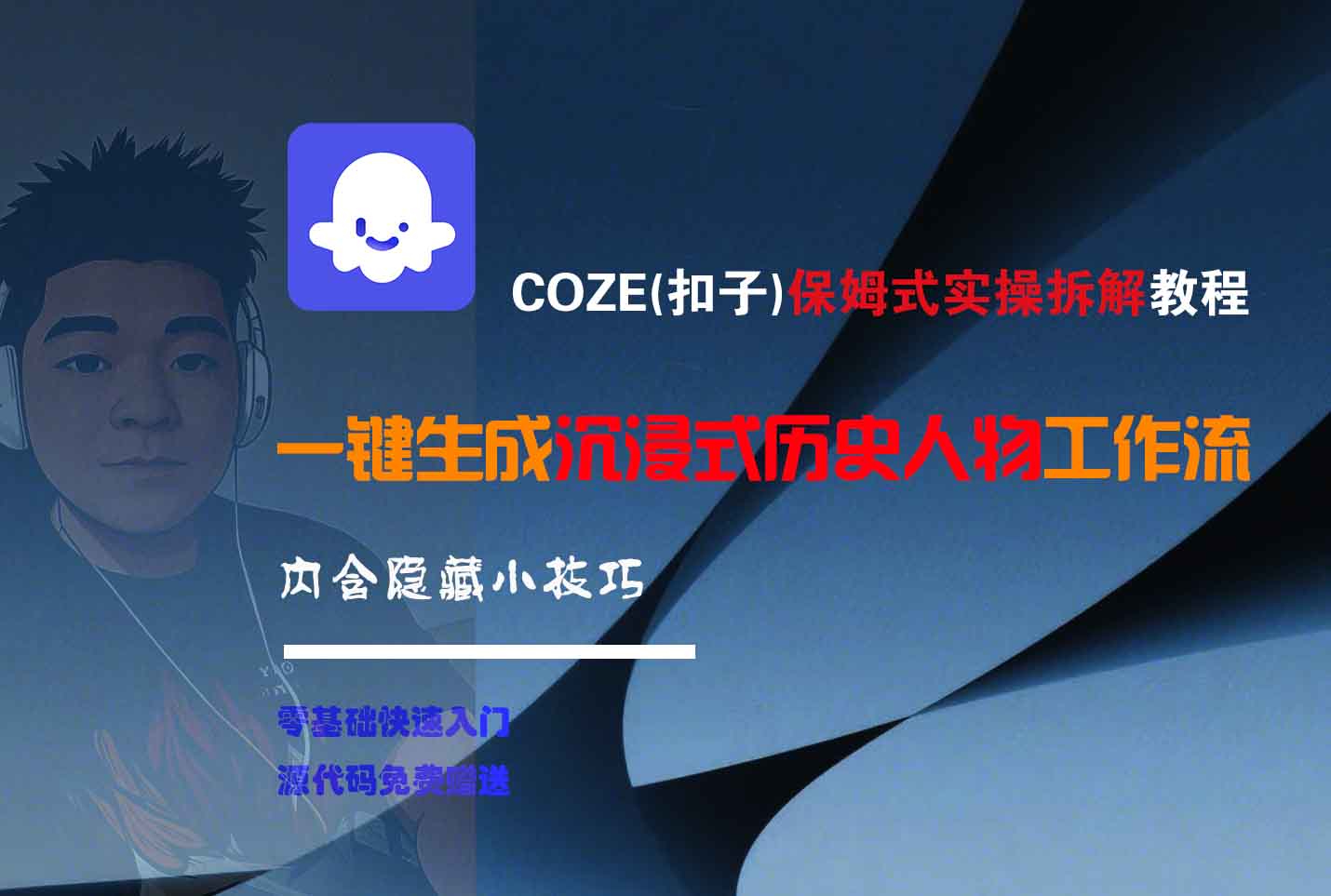 COZE-一键生成沉浸式历史人物工作流-卧狐科技网