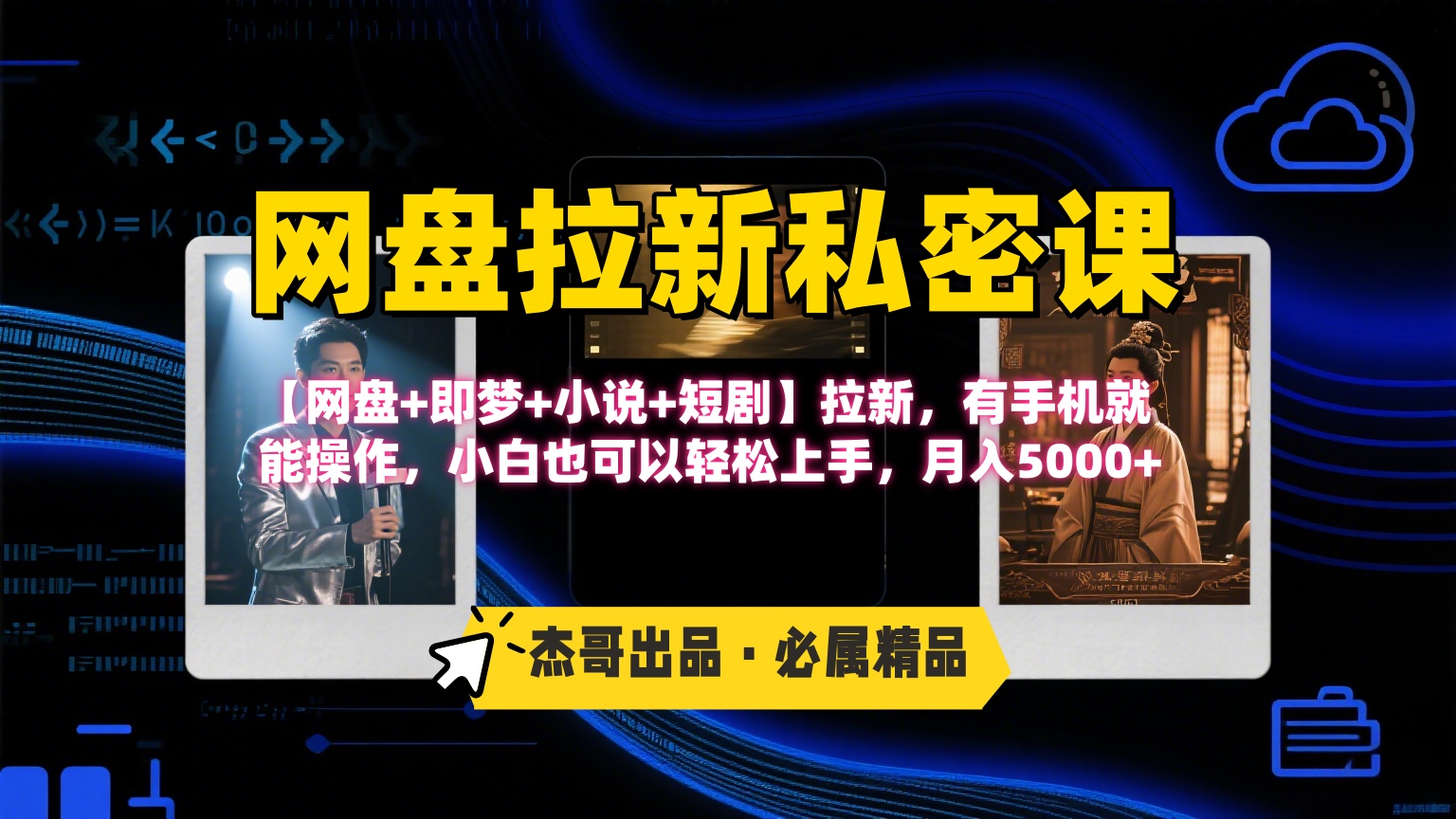 《网盘拉新私密课》第三期躺赚玩法，【网盘+即梦+小说+短剧】拉新，有手机就能操作，小白也可以轻松上手，月入5000+-卧狐科技网