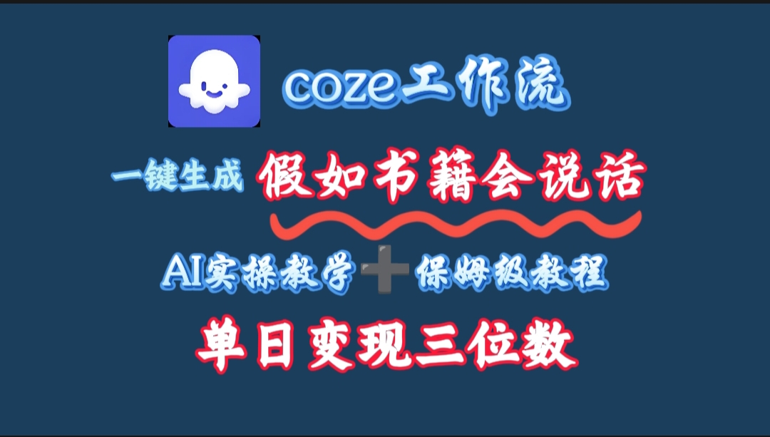 用coze工作流一键生成抖音爆款视频，复制粘贴即可，一分钟一条视频，单日变现三位数-卧狐科技网